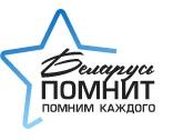 Беларусь_помнит._Помним_каждого_логотип