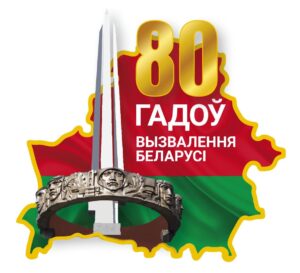 Эмблема_80-летия_освобождения_Беларуси