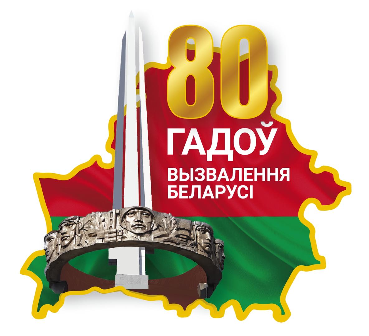 Эмблема_80-летия_освобождения_Беларуси