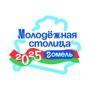 Гомель_-_молодежная_столица_Беларуси-2025_логотип