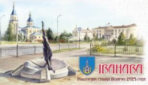 Иваново_-_культурная_столица_Беларуси-2025_логотип