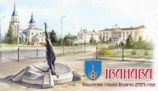 Иваново_-_культурная_столица_Беларуси-2025_логотип