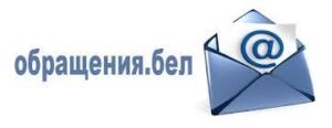 обращение_бел