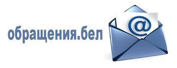 обращение_бел